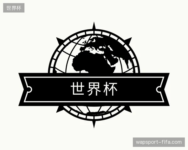 初识世界杯官方
