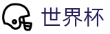 2026FIFA世界杯专区-官方赛事信息中心